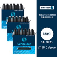 施耐德 德国进口Schneider/施耐德钢笔专用墨囊三年级小学生墨胆墨水蓝黑