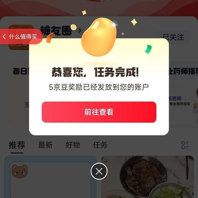 京东圈子糖友圈关注5京豆+发帖实测12京豆