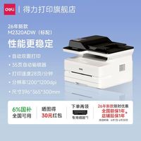 得力 M2500adw黑白激光打印机办公专用多功能自动双面打印复印扫描一体机无线家用A4商用官方旗舰店政府补贴