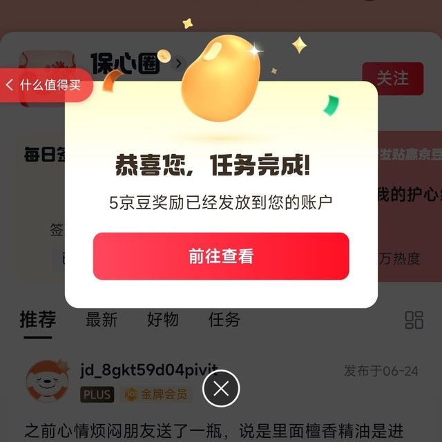 关注京东圈子「保心圈得10京豆，签到5京豆发帖实测27京豆