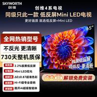 创维 55/65/75英寸 4系电视 极黑低反屏 240Hz高刷 Mini LED电视