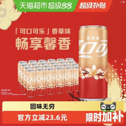 可口可乐 碳酸饮料香草味摩登罐330ml*24罐整箱汽水