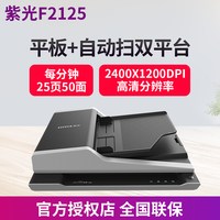 紫光 F2125 平板+ADF双平台扫描仪高清专业办公用 高速便携式批量 ADF快速连续双面全自动扫描 批量扫描机A4