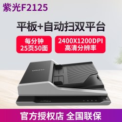 紫光 F2125 平板+ADF双平台扫描仪高清专业办公用 高速便携式批量 ADF快速连续双面全自动扫描 批量扫描机A4