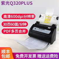 紫光 Q320plus 高速扫描仪A4 全自动快速连续双面扫描仪专用 自动进纸扫描 高清专业办公批量扫描机
