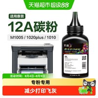 彩格 适用惠普打印机墨粉M1005mfp碳粉HP1020 1010 1005打印机12A