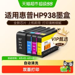 图盛 适用惠普HP938XL墨盒HP9110b 9120 9130 9720 9730打印机墨水