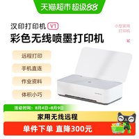 汉印 V1彩色家用小型喷墨打印机学生作业无线办公家用打印机