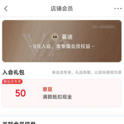 京东入会领取50京豆