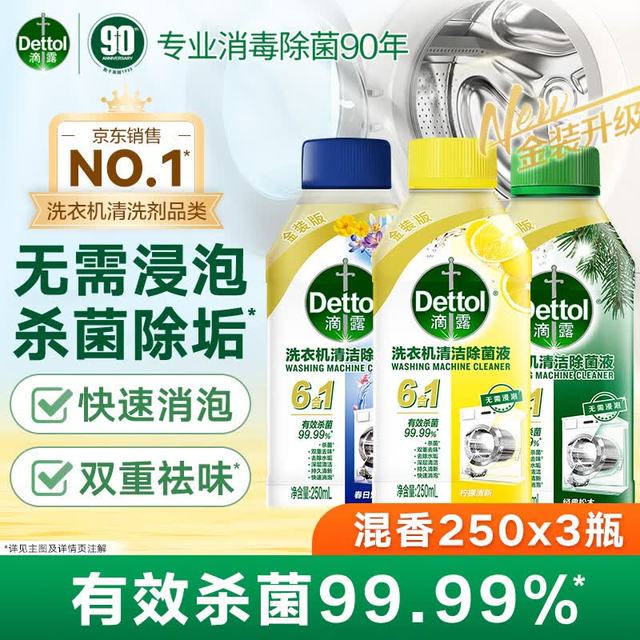 滴露 洗衣机6合1强效清洗剂 上新混香3瓶