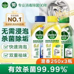 滴露 洗衣机6合1强效清洗剂 上新混香3瓶