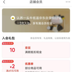京东入会领取10京豆