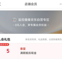 京东入会领取5京豆