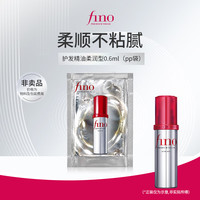 芬浓 透润美容液护发精华油0.6ml 小样试用装