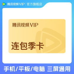腾讯视频 VIP会员连续包季 到账93天季卡