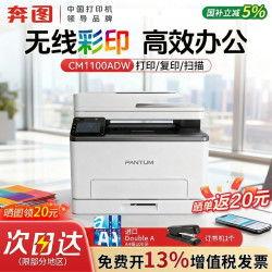 奔图 CM1100ADW彩色激光打印机多功能复印扫描三合一自动双面家用办公CM1100DW远程打印政府补贴