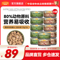 麦富迪 狗零食肉粒罐头 小型中大型犬湿粮成幼老年犬通用宠物拌饭伴侣  慕斯肉粒罐头|混合装170g*24