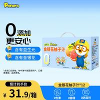 Pororo 啵乐乐（Pororo）金银花柚子汁儿童饮料宝宝零食果汁果泥便携礼盒装105ml*12