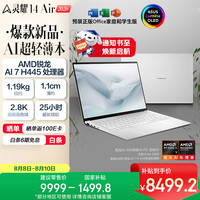 华硕 灵耀14 Air 2026 AMD锐龙AI 7 H 445 2.8K 1100nits OLED 超薄14英寸1.1cm AI笔记本电脑（16G 1T)