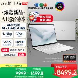 华硕 灵耀14 Air 2026 AMD锐龙AI 7 H 445 2.8K 1100nits OLED 超薄14英寸1.1cm AI笔记本电脑（16G 1T)