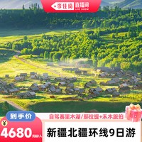 新疆旅游北疆9日跟团游双景区住宿