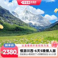 全新川西稻城亚丁慢玩四姑娘山旅游6天5晚6人团