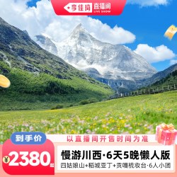 全新川西稻城亚丁慢玩四姑娘山旅游6天5晚6人团