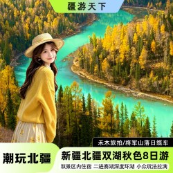 新疆旅游6人小团阿勒泰环线金秋喀纳斯禾木8日跟团游