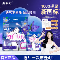 ABC 安睡曲线裤透气贴合腰围加长防漏裤型卫生巾 M-L码 12条