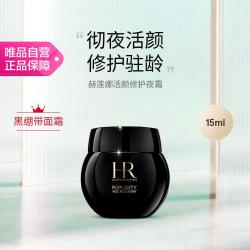 赫莲娜 黑绷带面霜 活颜修护夜霜15ml 30%玻色因