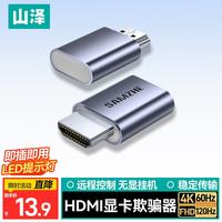 山泽 HDMI显卡欺骗器4K/60Hz1080/120Hz