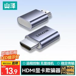山泽 HDMI显卡欺骗器4K/60Hz1080/120Hz
