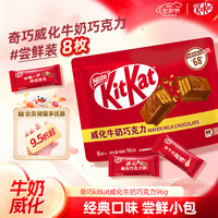 雀巢 奇巧kitkat 威化牛奶巧克力96g 8枚七夕情人节礼物送女友休闲零食