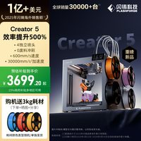 闪铸 科技Creator5 3D打印机家用C5金刚狼4喷头5倍高效多色FDM三d立体0冲刷废料Creator5 Pro腔体加热C5 Pro