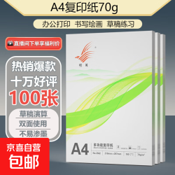 京喜 A4打印纸70g 单包复印纸 500张 双面草稿纸 打印绘画书写 A4打印纸100张