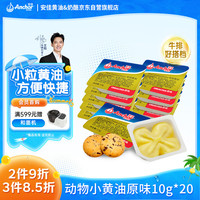 安佳 黄油 原味 10g*20盒