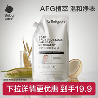 babycare 婴儿抑菌洗衣液宝宝专用儿童抑菌去渍除菌洗衣液1L