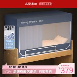 水星家纺 A类学生宿舍蚊帐 五面遮光设计蚊帐加固防晒防蚊学生宿舍蚊帐子 星好眠学生宿舍蚊帐