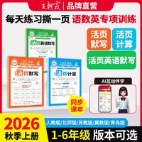 移动端：2026秋上册王朝霞活页默写能手活页计算一二年级三四五六年级一课一练凑十法计算能手数学语文专项积累英语字词句试卷活页默写计算