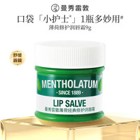 移动端：曼秀雷敦 薄荷防晒保湿修护舒缓唇膏官方唇膜唇霜男女