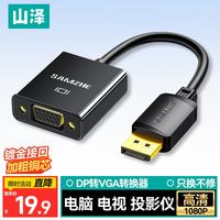山泽 DP转VGA转换器 Displayport转VGA母头转接头线