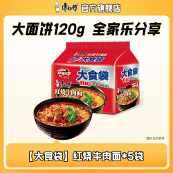 康师傅 大食袋 红烧牛肉面 145g*5袋