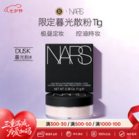 NARS 25年限定暮光散粉11g极昼定妆无粉扑控油售完即止七夕节礼物