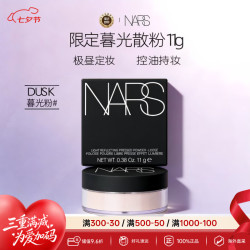 NARS 25年限定暮光散粉11g极昼定妆无粉扑控油售完即止七夕节礼物