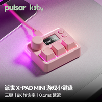 派世 Pulsar Lab X-PADmini有线磁轴自定义小键盘游戏宏办公设计可编程急速触发8K轮询率 X-PADmini 粉色