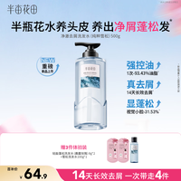 半亩花田 净澈去屑洗发水纯粹雪松控油蓬松止痒净屑瓶500g