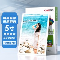 得力 相片纸ZX001高光相片纸A4相片纸7寸6寸5寸照片打印纸相纸白边照片相片打印纸