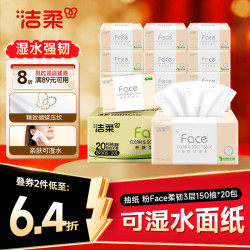 洁柔 Face系列抽纸 3层150抽*20包 可湿水面巾纸