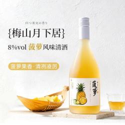 梅山月下居 酸甜解腻果味清酒8°微醺洋酒720ml装