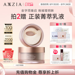 AXXZIA 晓姿4D金字塔眼膜淡化眼周暗沉细纹抗皱保湿补水提拉紧致焕亮滋养